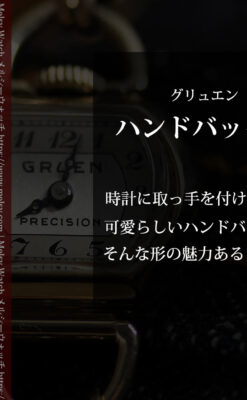 グリュエン ミニハンドバック型の女性用アンティーク腕時計 【1940年頃】-W1548-0