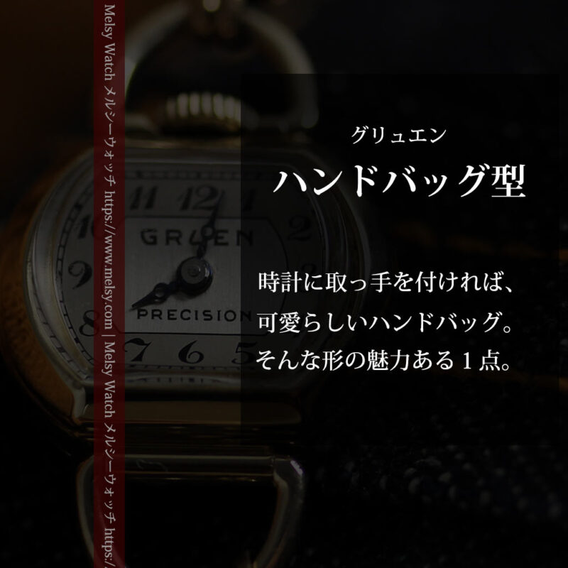 グリュエン ミニハンドバック型の女性用アンティーク腕時計 【1940年頃】-W1548-0