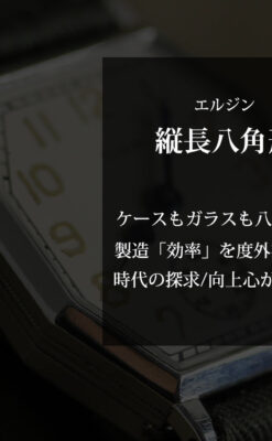 縦長八角形 エルジンのアンティーク腕時計 【1929年頃】-W1549-0