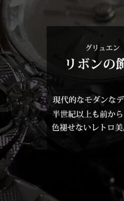 グリュエン 可愛いリボン飾りのアンティーク腕時計 【1950年頃】-W1550-0