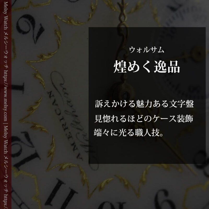 ウォルサム 14金無垢アンティーク懐中時計 翠玉とダイヤモンド 【1893年製】-P2146-0