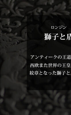 ロンジン 銀無垢アンティーク懐中時計 獅子と盾【1899年製】古典の極み-P2317-0