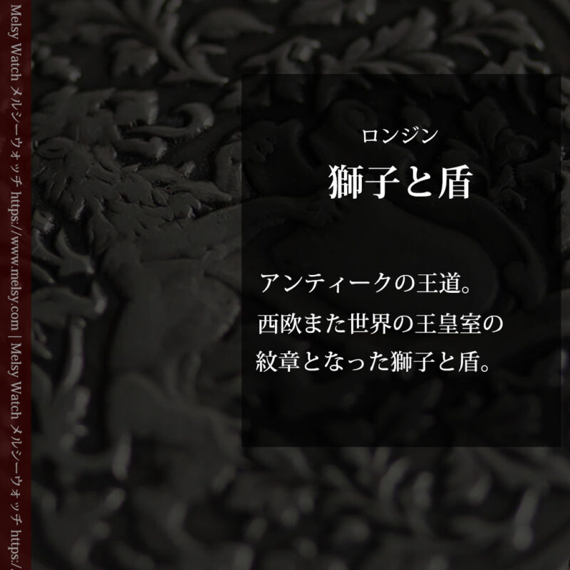 ロンジン 銀無垢アンティーク懐中時計 獅子と盾【1899年製】古典の極み-P2317-0