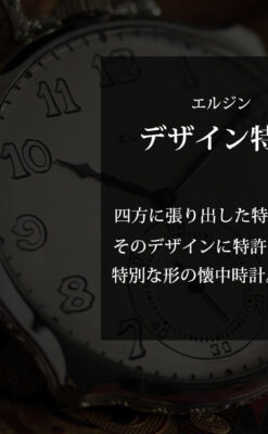 エルジン 特許を得た特殊な形のアンティーク懐中時計 【1927年製】-P2318-0