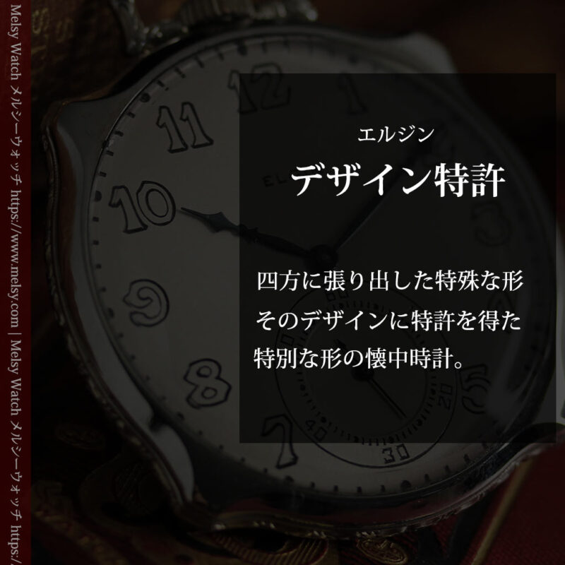 エルジン 特許を得た特殊な形のアンティーク懐中時計 【1927年製】-P2318-0