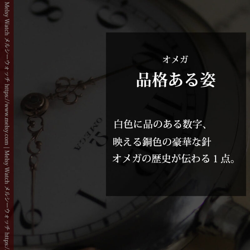 オメガの品格が伝わる銀無垢アンティーク懐中時計 【1907年製】-P2319-0