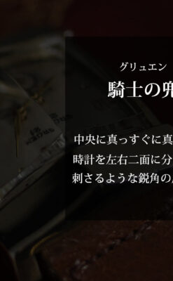 グリュエンの騎士の兜を彷彿とさせるアンティーク腕時計【1951年頃】-W1552-0
