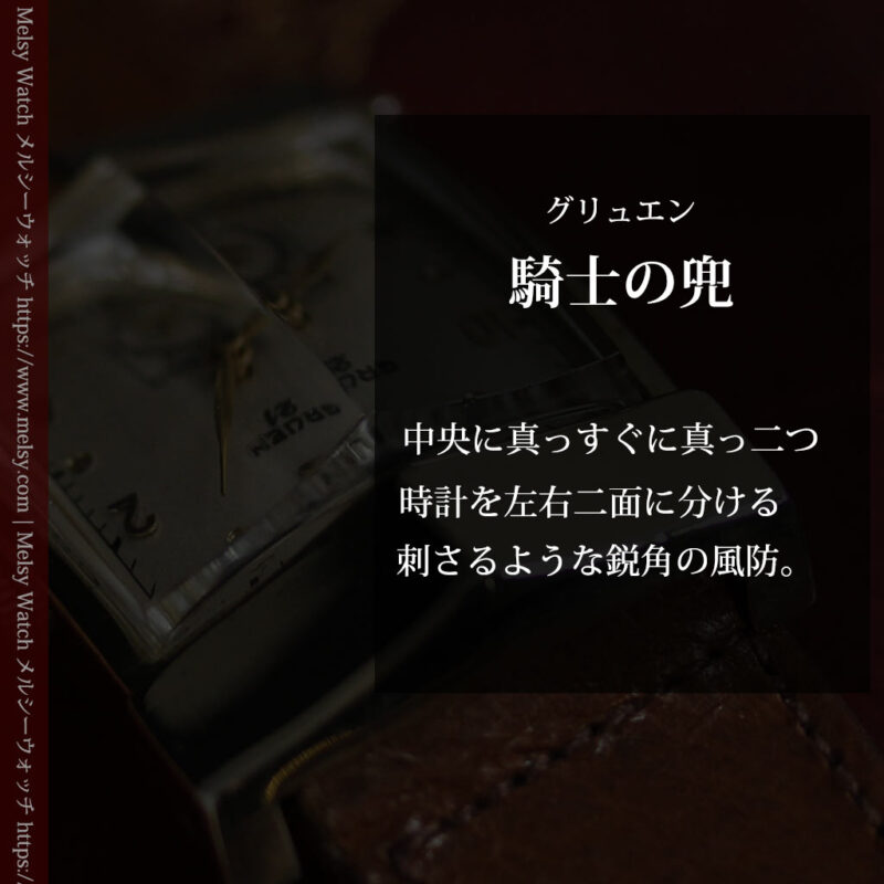 グリュエンの騎士の兜を彷彿とさせるアンティーク腕時計【1951年頃】-W1552-0