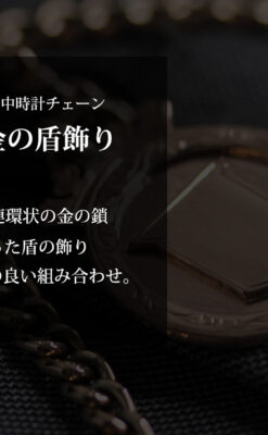 金無垢アンティーク懐中時計チェーン 盾の飾り 【1919年頃】-c0415-0