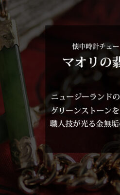 装飾されたグリーンストーン 金無垢アンティーク懐中時計チェーン 【1900年頃】-C0444-0