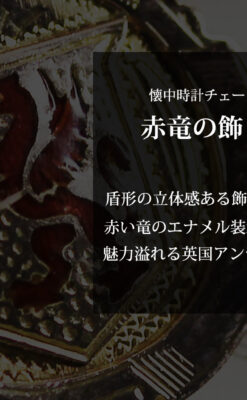 エナメルの赤竜の飾り 金無垢アンティーク懐中時計チェーン-C0498-0