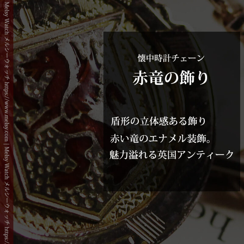 エナメルの赤竜の飾り 金無垢アンティーク懐中時計チェーン-C0498-0