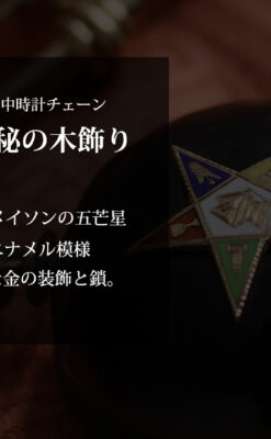 フリーメイソン金と木の飾り 金無垢アンティーク懐中時計チェーン-C0499-0