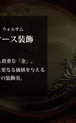 上品なケース装飾 ウォルサム金無垢アンティーク懐中時計 【1907年製】-P2320-0