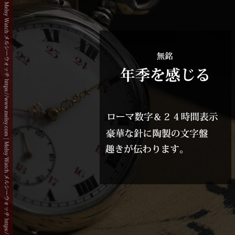 雰囲気よい古さ伝わる銀無垢アンティーク懐中時計 【1900年頃】-P2321-0