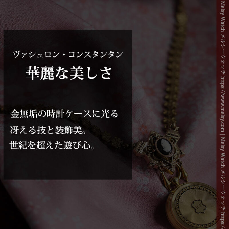 ヴァシュロン・コンスタンタン 18金無垢アンティーク懐中時計 【1880年頃】ネックレス-P2322-0