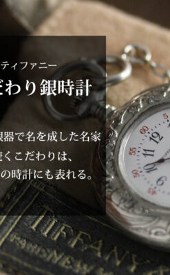 ティファニー 銀留め銀無垢アンティーク懐中時計 すずらん模様 【1913年製】-P2323-0