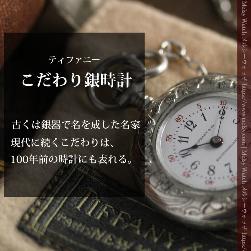 ティファニー 銀留め銀無垢アンティーク懐中時計 すずらん模様 【1913年製】-P2323-0