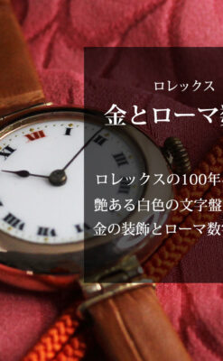 ロレックスの上品な女性用金無垢アンティーク腕時計 【1916年頃】-W1208-0