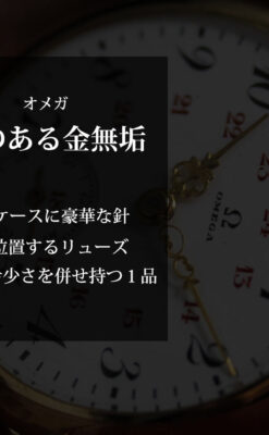 上品かつ特殊 オメガのアンティーク18金無垢腕時計 【1914年製】-W1553-0