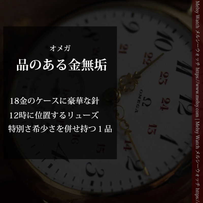 上品かつ特殊 オメガのアンティーク18金無垢腕時計 【1914年製】-W1553-0