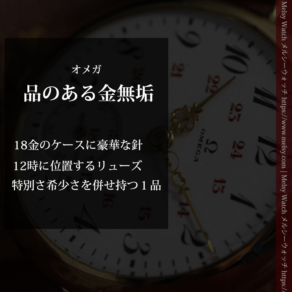 上品かつ特殊 オメガのアンティーク18金無垢腕時計 1914年製