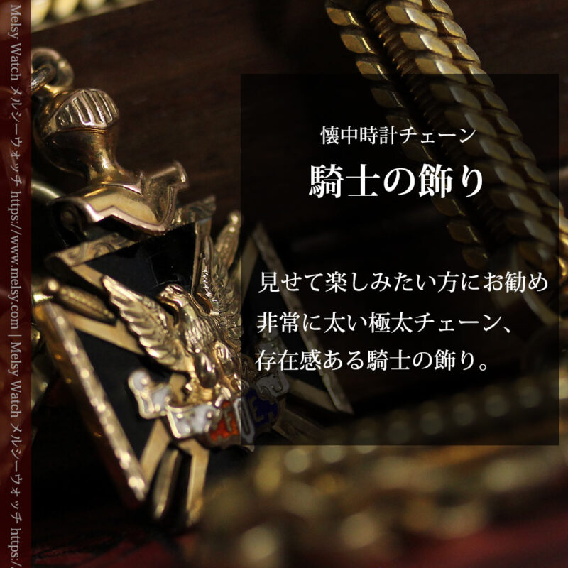 迫力ある極太の懐中時計チェーンと騎士の飾り-C0500-0