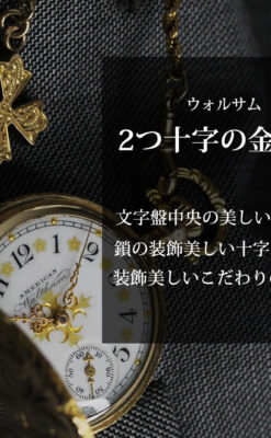 金の鎖と十字架の装飾 ウォルサムの金無垢アンティーク懐中時計 【1897年製】-P2324-0