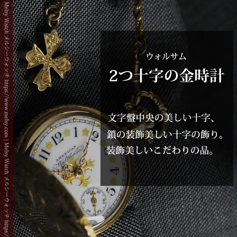 金の鎖と十字架の装飾 ウォルサムの金無垢アンティーク懐中時計 【1897年製】-P2324-0