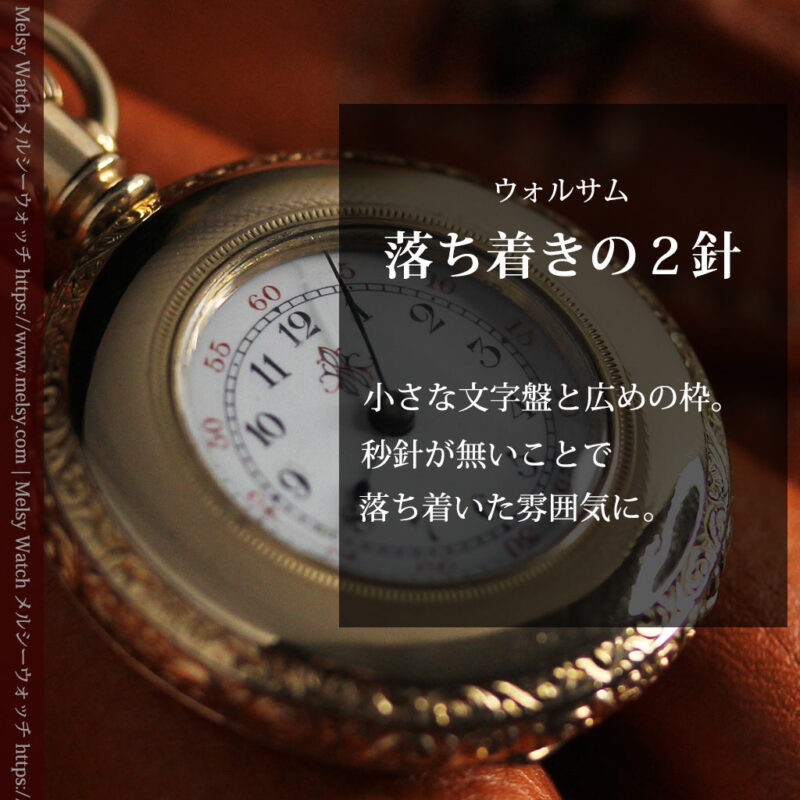 2針の落ち着いた雰囲気のウォルサム懐中時計 【1900年頃】-P2325-0