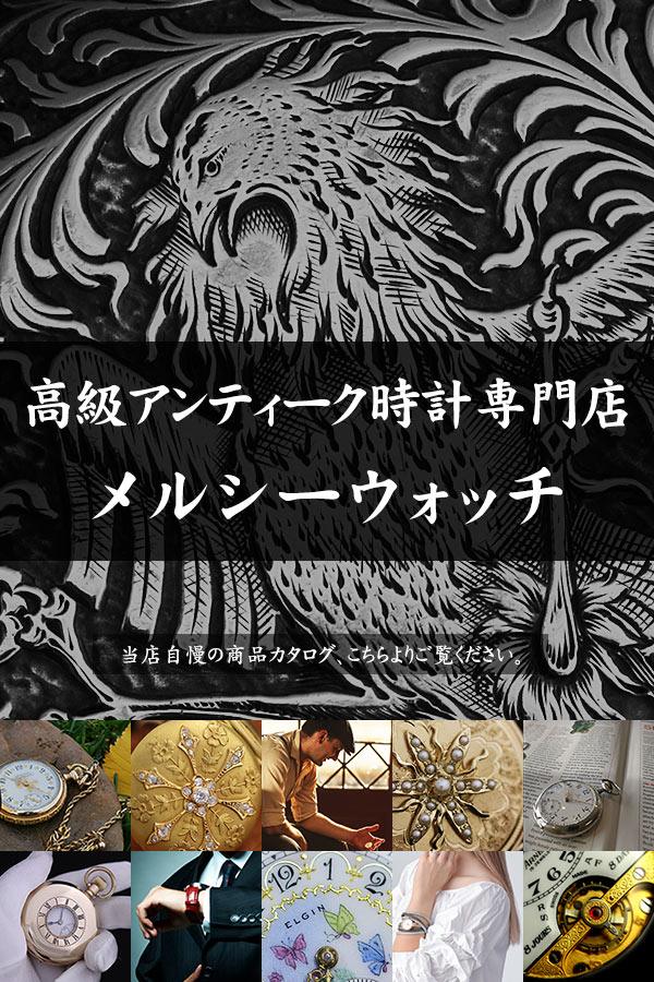 アンティーク時計専門店 メルシーウォッチ | 高級懐中時計と