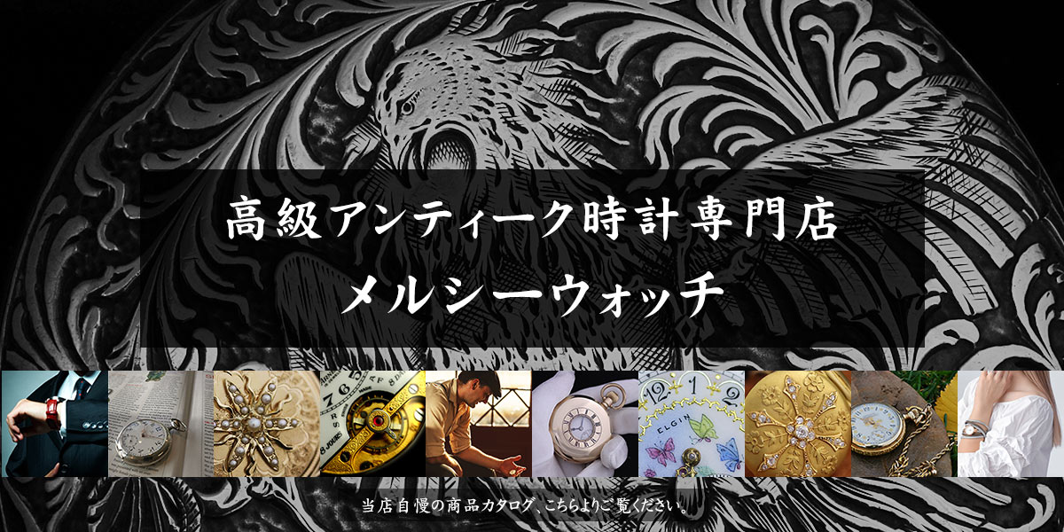 鳳凰の懐中時計と個性あるアンティーク時計
