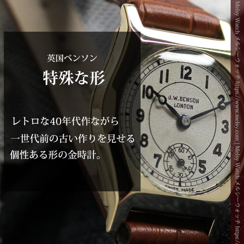 英国ベンソン 樽型の金無垢アンティーク腕時計 【1946年頃】-W1555-0