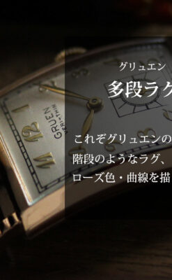 グリュエン 階段のようなラグデザイン ローズ色腕時計 【1950年頃】-W1556-0
