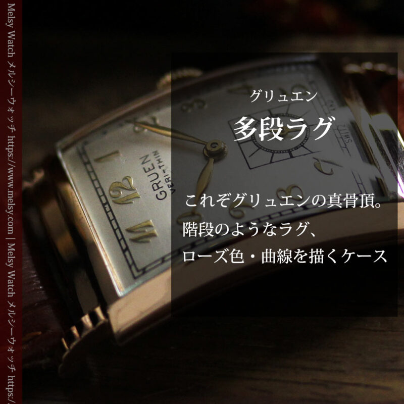 グリュエン 階段のようなラグデザイン ローズ色腕時計 【1950年頃】-W1556-0