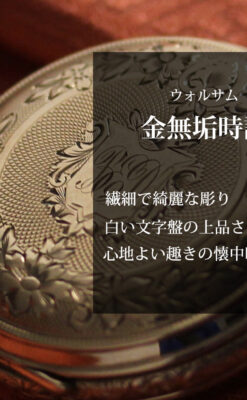 ウォルサムの上品かつ綺麗な装飾の金無垢懐中時計 【1900年頃】-P2326-0