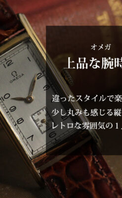 オメガ 縦に長いレトロ感あるアンティーク腕時計 【1946年製】-W1558-0