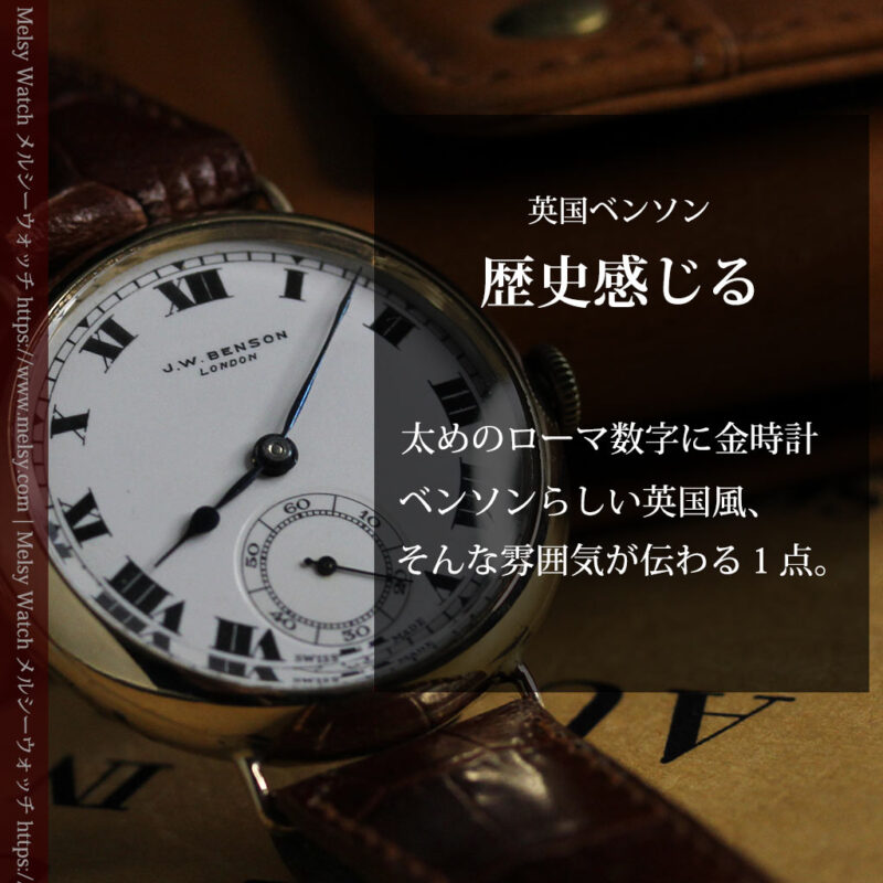 英国ベンソン ローマ数字の金無垢アンティーク腕時計 【1933年頃】-W1559-0