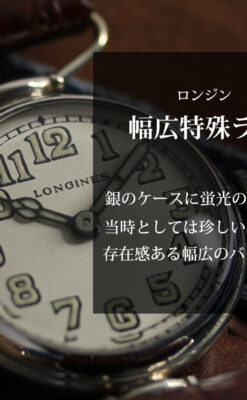 ロンジンの銀無垢アンティーク腕時計 【1914年製】幅広バンド-W1560-0
