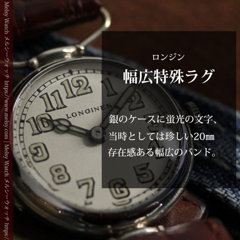 ロンジンの銀無垢アンティーク腕時計 【1914年製】幅広バンド-W1560-0