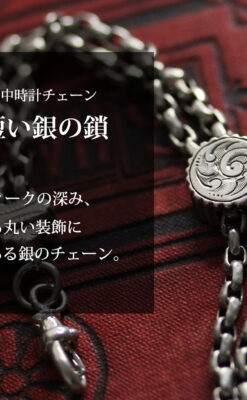 アンティークの趣きある短い銀無垢懐中時計チェーン-C0501-0