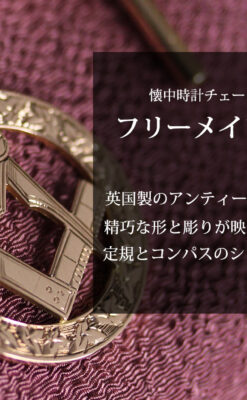 フリーメイソンの飾り付き アンティーク金無垢懐中時計チェーン【コンパスと定規】-C0502-0
