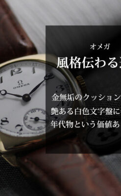 時代と風格薫る オメガのアンティーク金無垢腕時計 【1937年製】-W1561-0