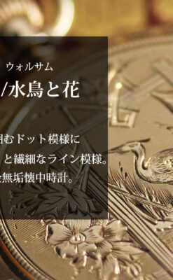 鷺/水鳥と花の彫り ウォルサムの金無垢懐中時計 【1887年頃】-P2328-0