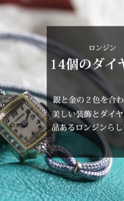 14個のダイヤモンド輝く 金無垢ロンジンの女性用アンティーク腕時計 【1944年製】-W1562-0