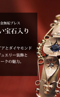 サファイアとダイヤの金無垢アンティークバングル・ブレスレット 【1906年頃】-A0309-0