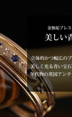 青い宝石とダイヤの金無垢アンティークバングル・ブレスレット 【1910年頃】-A0310-0