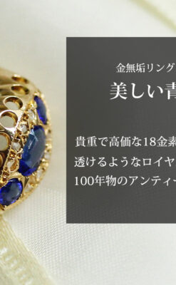 青い宝石とダイヤの18金無垢アンティークリング・指輪【1918年頃】箱付き-A0315-0