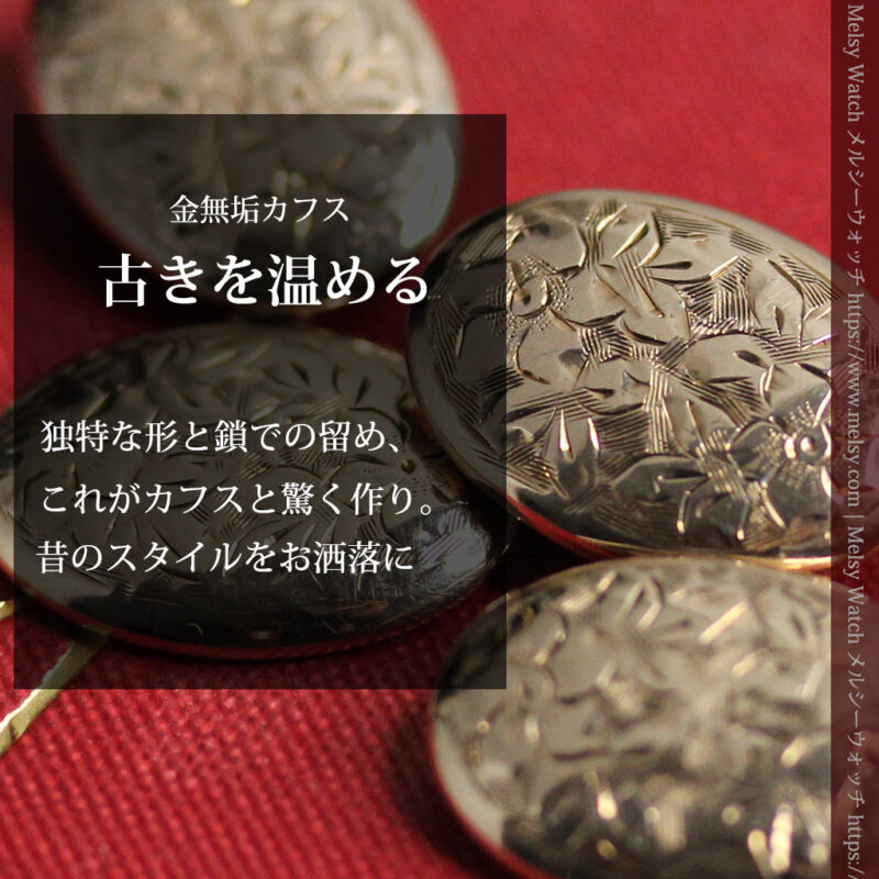 花模様の彫り 金無垢アンティークカフス【1906年頃】箱付き-A0316-0