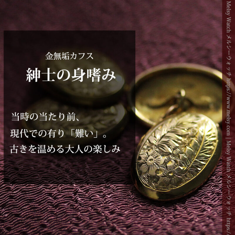 花と葉の模様彫り 金無垢アンティークカフス【1923年頃】箱付き-A0318-0